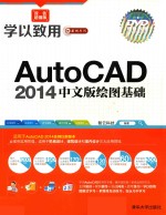 AutoCAD 2014中文版绘图基础【智云科技编著】-PDF电子版
