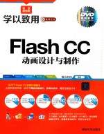 《Flash CC动画设计与制作》【智云科技编著】-PDF电子版