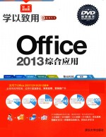 Office 2013综合应用【智云科技编著】-PDF电子版