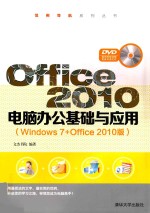 Office 2010电脑办公基础与应用  Windows 7+Office2010版【文杰书院编著】-PDF电子版