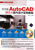 中文版AutoCAD 2014室内设计实例教程【李红萍编著】-PDF电子版