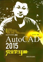 AutoCAD 2015完全学习手册【陈志民编著】-PDF电子版