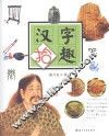 汉字拾趣