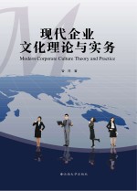 现代企业文化理论与实务【曾萍著】-PDF电子版