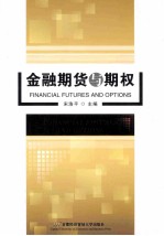 金融期货与期权【宋浩平主编】-PDF电子版