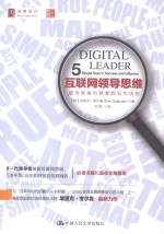 互联网领导思维  成为未来引领者的五大法则【（美）埃里克·奎尔曼（ERIKQUALMAN）著；师蓉译】-PDF电子版