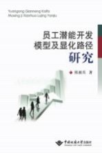 员工潜能开发模型及显化路径研究【侯祖兵著】-PDF电子版