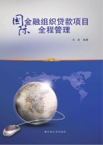 国际金融组织贷款项目全程管理【汪丽编著】-PDF电子版