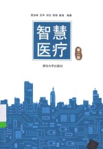智慧医疗  第2版【裘加林，田华，郑杰，程韧，秦浪编著】-PDF电子版