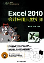 Excel 2010会计应用典型实例【宋玉霞，张娟编著】-PDF电子版