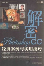 解密Photoshop CC  经典案例与实用技巧【高军锋编著】-PDF电子版