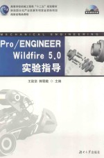 Pro/ENGINEER Wildfire 5.0实验指导【王致坚，郭雪娥主编；全腊珍，宁丽霞副主编】-PDF电子版