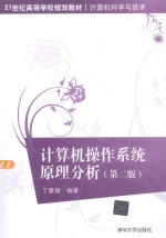 计算机操作系统原理分析  第2版【丁善镜编著】-PDF电子版