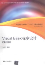 Visual Basic程序设计  第2版【唐大仕编著；卢湘鸿丛书主编】-PDF电子版