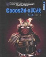 Cocos2d-x实战  Lua卷【关东升著】-PDF电子版