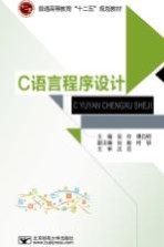 C语言程序设计【吴伶，傅自钢主编；肖毅，何轶副主编；沈岳主审】-PDF电子版