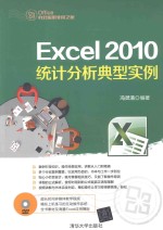 Excel 2010统计分析典型实例【冯灵清编著】-PDF电子版