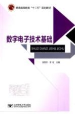 数字电子技术基础【汤秀芬，李虹主编】-PDF电子版