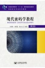 现代密码学教程  第2版【谷利泽，郑世慧，杨义先编著】-PDF电子版