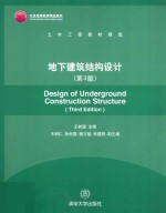 地下建筑结构设计  第3版【王树理主编；王树仁，孙世国，杨万斌，朱建明副主编】-PDF电子版
