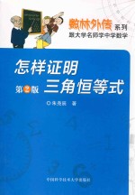 怎样证明三角恒等式【朱尧辰编著】-PDF电子版