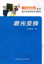 磨光变换【常庚哲著】-PDF电子版