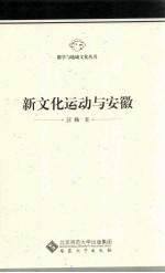新文化运动与安徽【汪杨著】-PDF电子版