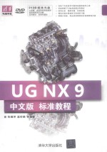 UG NX 9中文版标准教程【张瑞萍，温玲娟等编著】-PDF电子版