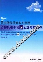 《职业院校顶岗实习学生心理危机干预与心理预期研究》txtpdf电子书籍百度网盘下载网站