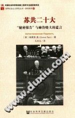 《苏共二十大 “秘密报告”与赫鲁晓夫的谎言》 PDF电子版-无忧找书网-第4张图片