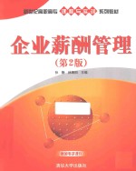 新世纪高职高专课程与实训系列教材  企业薪酬管理  第2版【孙静，林朝阳主编】-PDF电子版