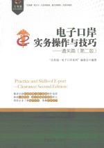 电子口岸实务操作与技巧  通关篇  第2版【“关务通·电子口岸系列”编委会编著】-PDF电子版
