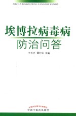 埃博拉病毒病防治问答【王玉光，谭行华主编；王蓓蓓，刘建，张晓雷等编委】-PDF电子版