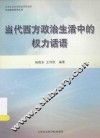当代西方政治生活中的权力话语