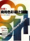 全新商用色彩设计指南  色彩量化设计