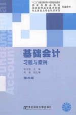 基础会计习题与案例  第4版【陈文铭主编；陈艳副主编】-PDF电子版
