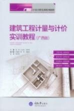 建筑工程计量与计价实训教程  广西版【宋芳，王全杰，李春玲主编；朱溢镕，梁华，刘丽君副主编；林贞圳主审】-PDF电子版