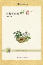 玉龙雪山的神药【章艺著】-PDF电子版