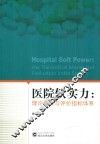 医院软实力  理论模型与评价指标体系