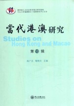 当代港澳研究  第13辑【陈广汉，黎熙元主编】-PDF电子版