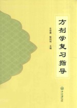 方剂学复习指导【全世建，黎同明主编】-PDF电子版