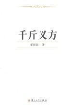 千斤义方【李照国著】-PDF电子版