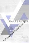 开放教育资源比较研究