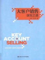 大客户销售  谋攻之道【徐晖，齐洋钰著】-PDF电子版