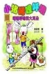 小猪唏哩呼噜  注音版  唏哩呼噜和大耳朵