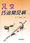 昆虫巧治常见病