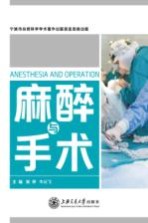 麻醉与手术【吴祥，牛云飞主编】-PDF电子版