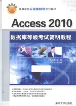 Access 2010数据库等级考试简明教程【杨绍增主编；陈道贺副主编】-PDF电子版