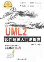 UML2软件建模入门与提高【李勇，杨晓军编著】-PDF电子版