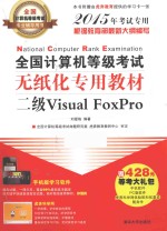 全国计算机等级考试无纸化专用教材  二级Visual FoxPro  2015年考试专用【刘爱格编著】-PDF电子版